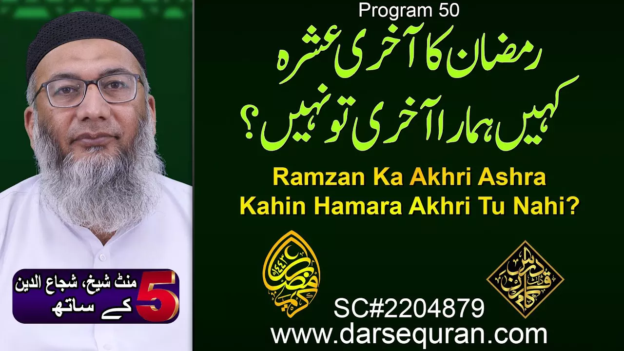 (4K) Ramzan Ka Akhri Ashra Kahin Hamara Akhri Tu Nahi? - 5 Minute Sheikh, Shuja uddin K Saath (P50)
